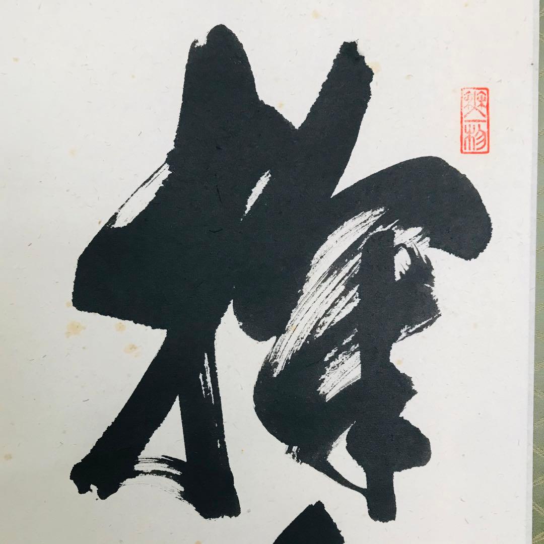 前大徳寺 佐藤朴堂「掬水月在手」掛軸 共箱 一行書 茶掛 茶道具O-21