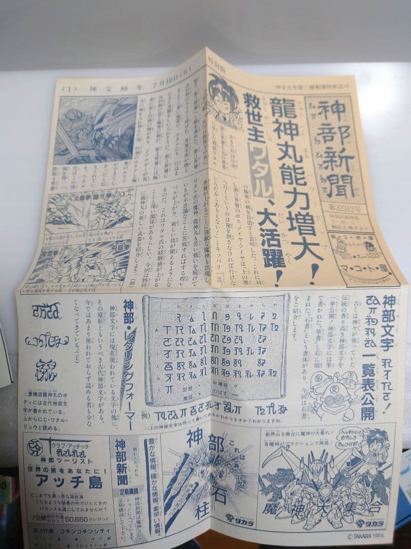 魔神英雄伝ワタル 重構造 龍神丸 当時物 当時もの レトロ