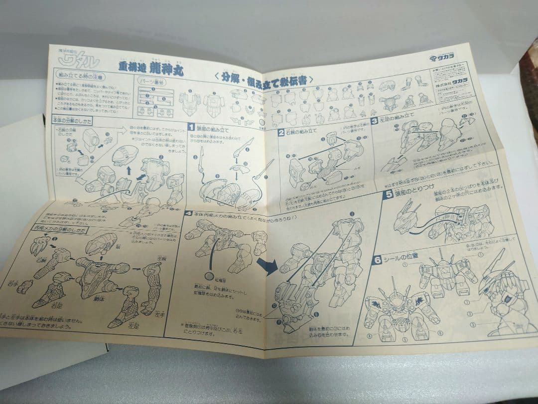 魔神英雄伝ワタル 重構造 龍神丸 当時物 当時もの レトロ