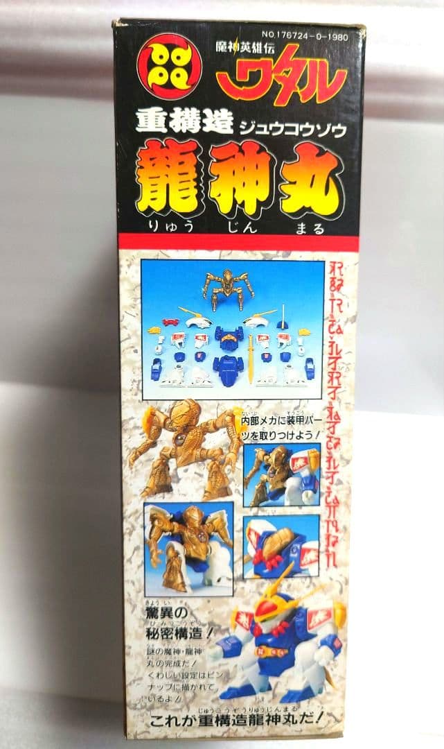 魔神英雄伝ワタル 重構造 龍神丸 当時物 当時もの レトロ