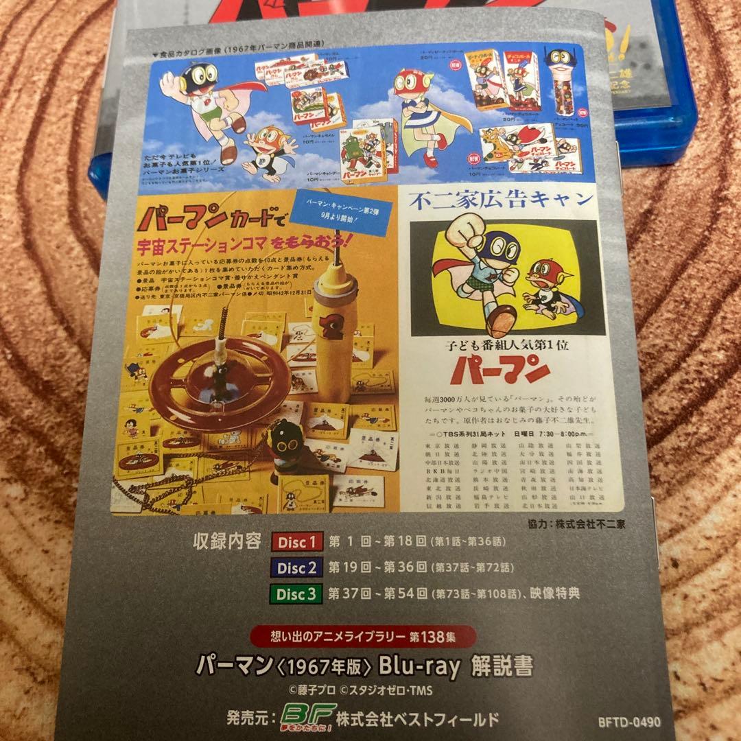 パーマン 1967年版〈3枚組〉Blu-ray BOX / 全108話アニメ