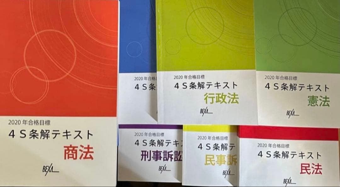BEXA中村4S論文解法パターンテキスト4S条解テキスト2020