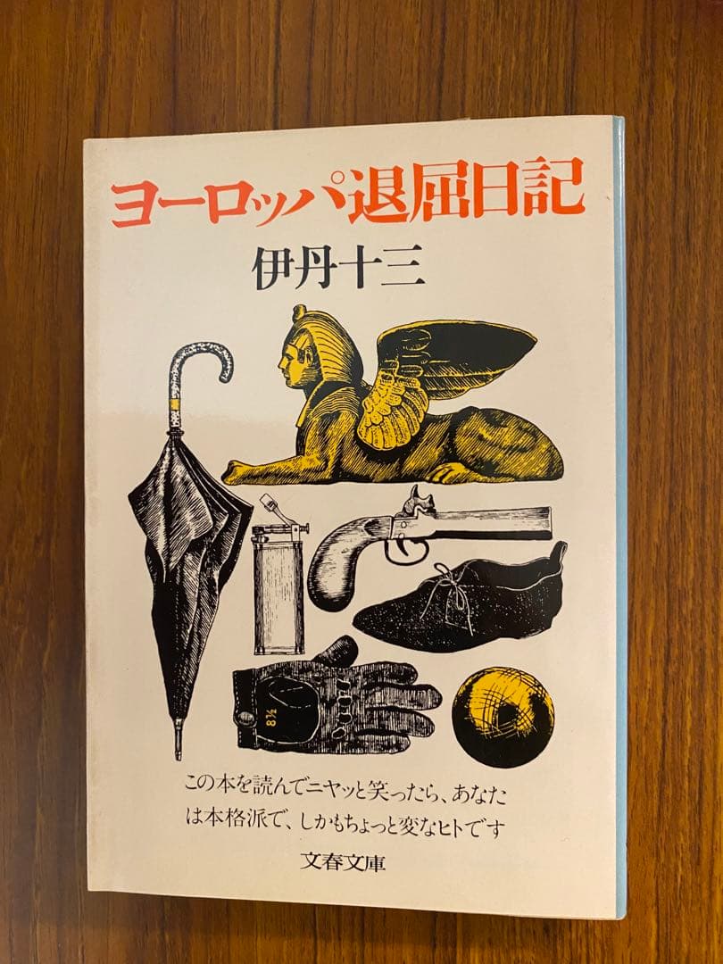 ヨーロッパ退屈日記 伊丹十三 文春文庫