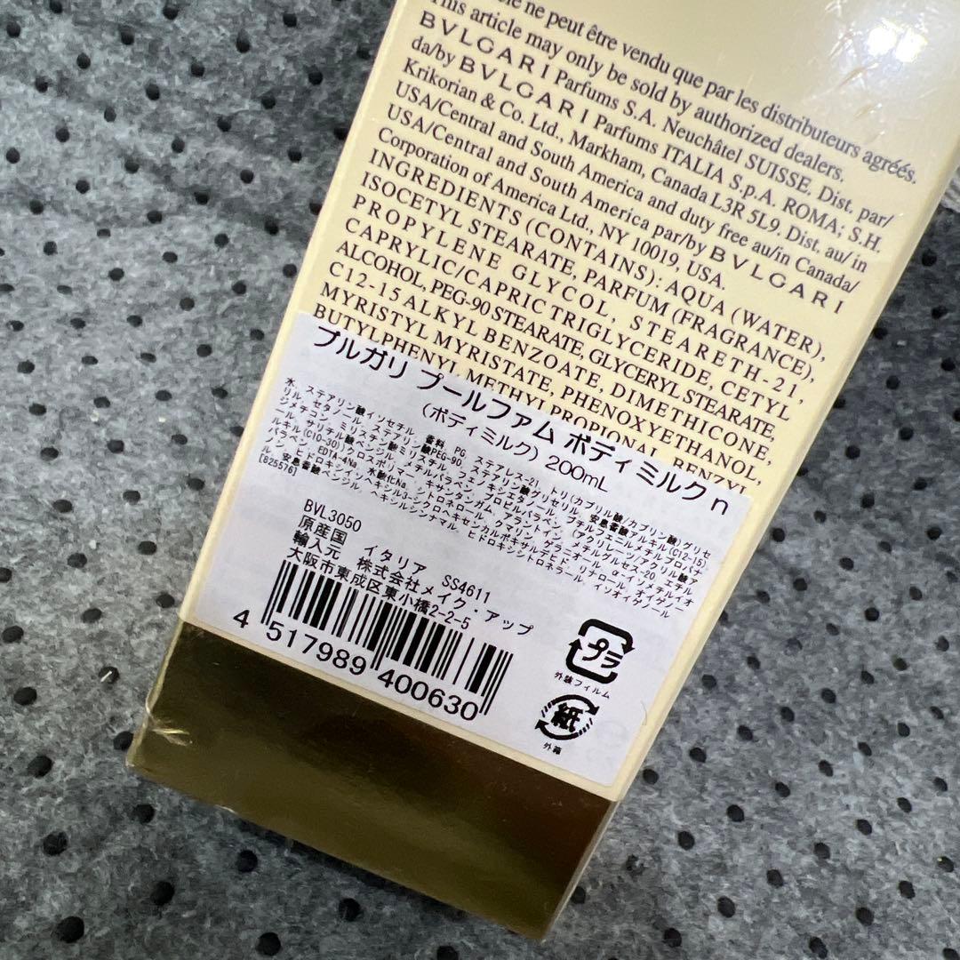 廃盤希少品 未開封未使用　ブルガリ プールファム ボディミルクn 200ml
