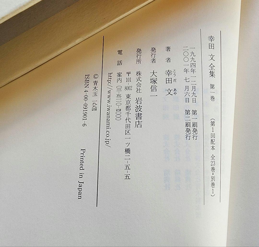 幸田文全集 全23巻+別巻セット