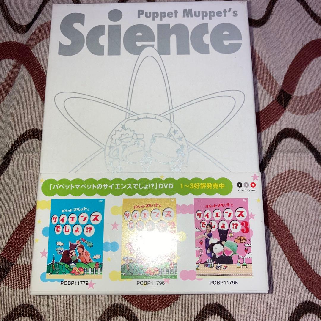 パペットマペットのサイエンスでしょ!? DVD 全4巻+収納BOX