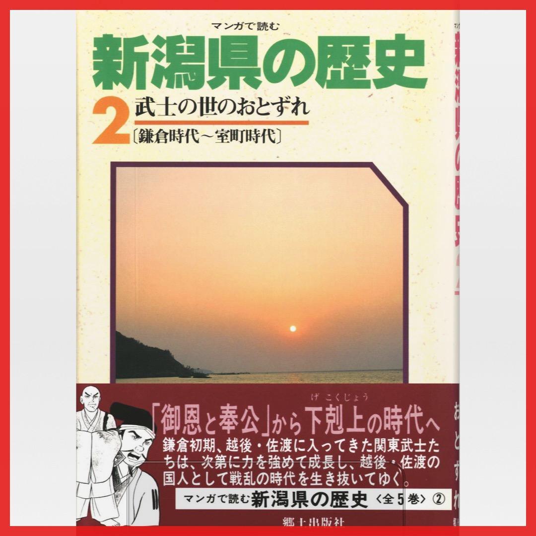 マンガで読む 新潟県の歴史【全5巻セット】