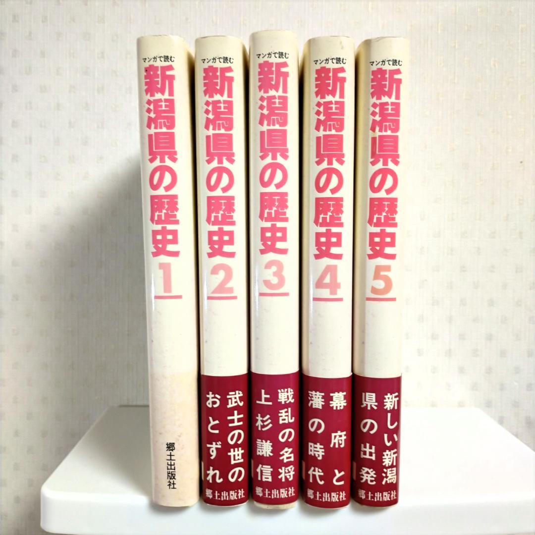 マンガで読む 新潟県の歴史【全5巻セット】