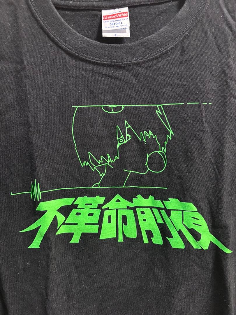 NEE 不革命前夜　ロンT Lサイズ