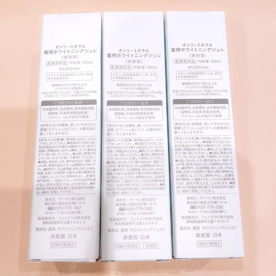 オンリーミネラル 薬用ホワイトニングジュレ 3本 未開封