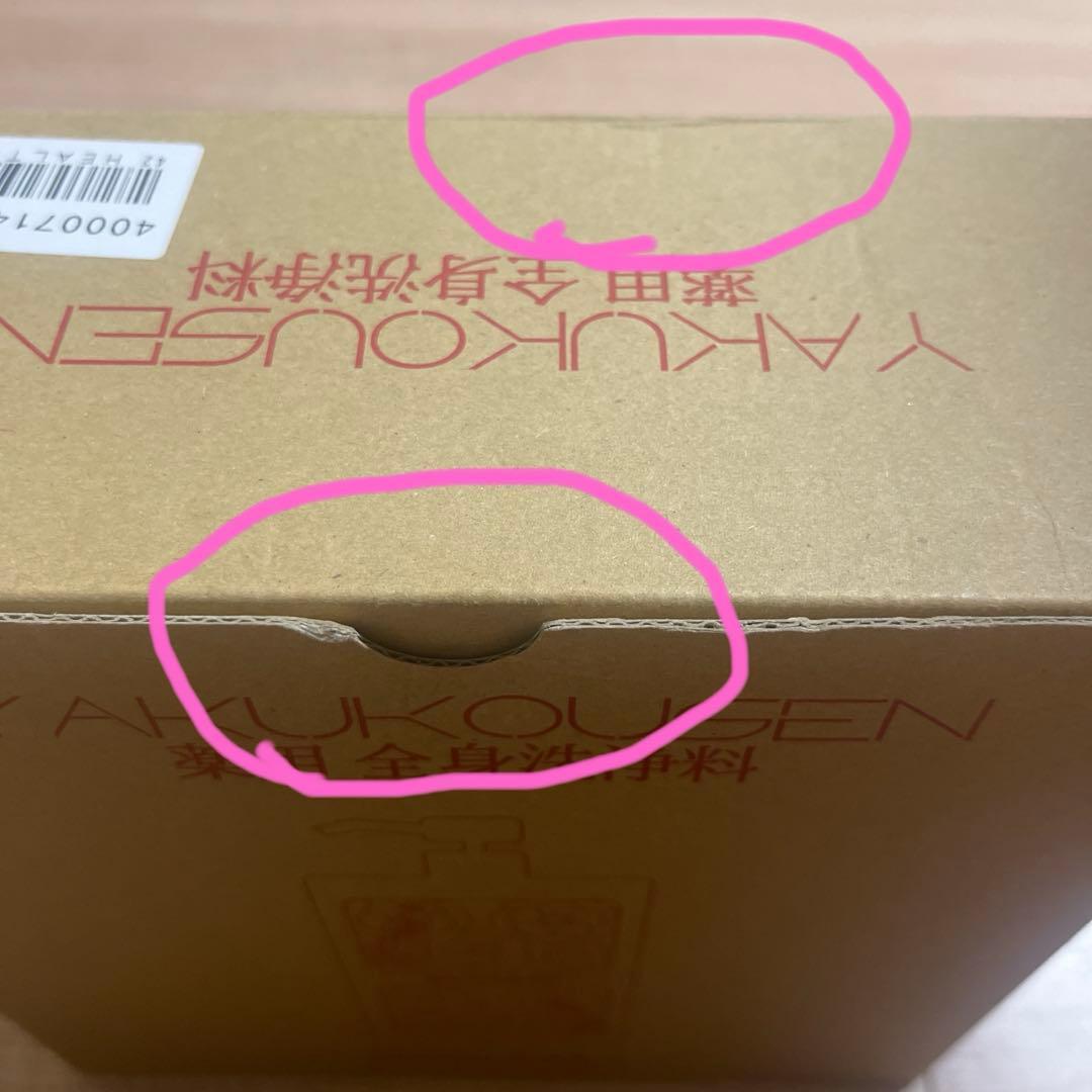 【新品未開封】薬酵泉 薬用全身洗浄料 限定カラー桜ボトル入4本セット