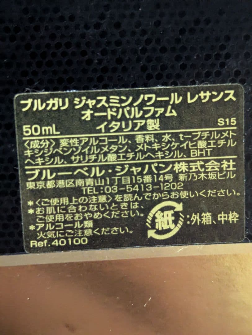 廃盤希少ブルガリジャスミンノワールレサンスオードパルファム50ml