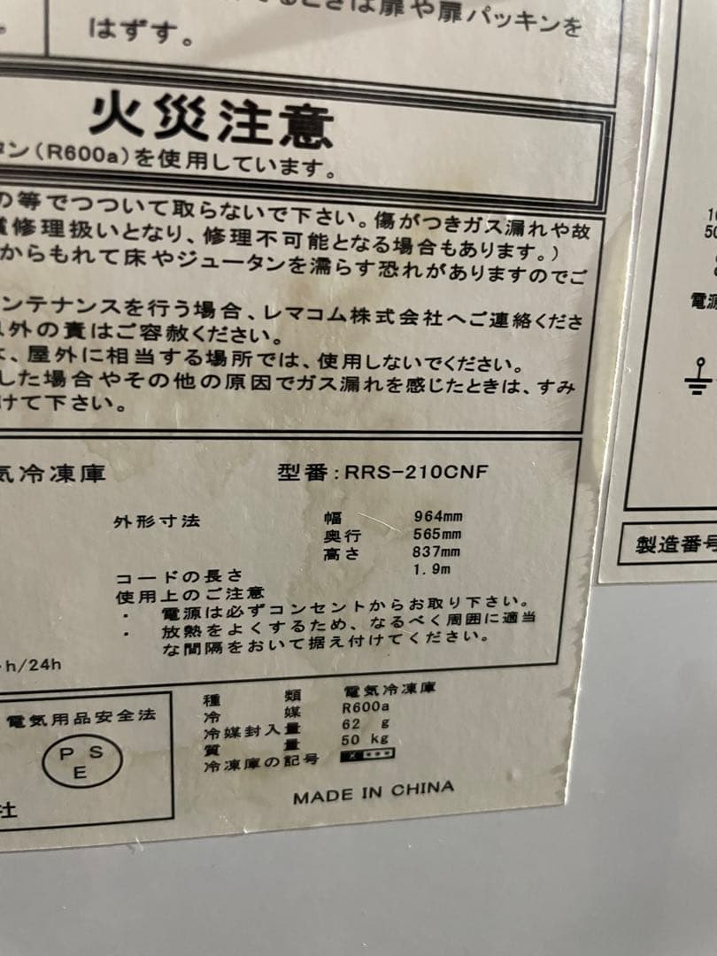 REMACOM 冷凍庫 RRS-210CNF