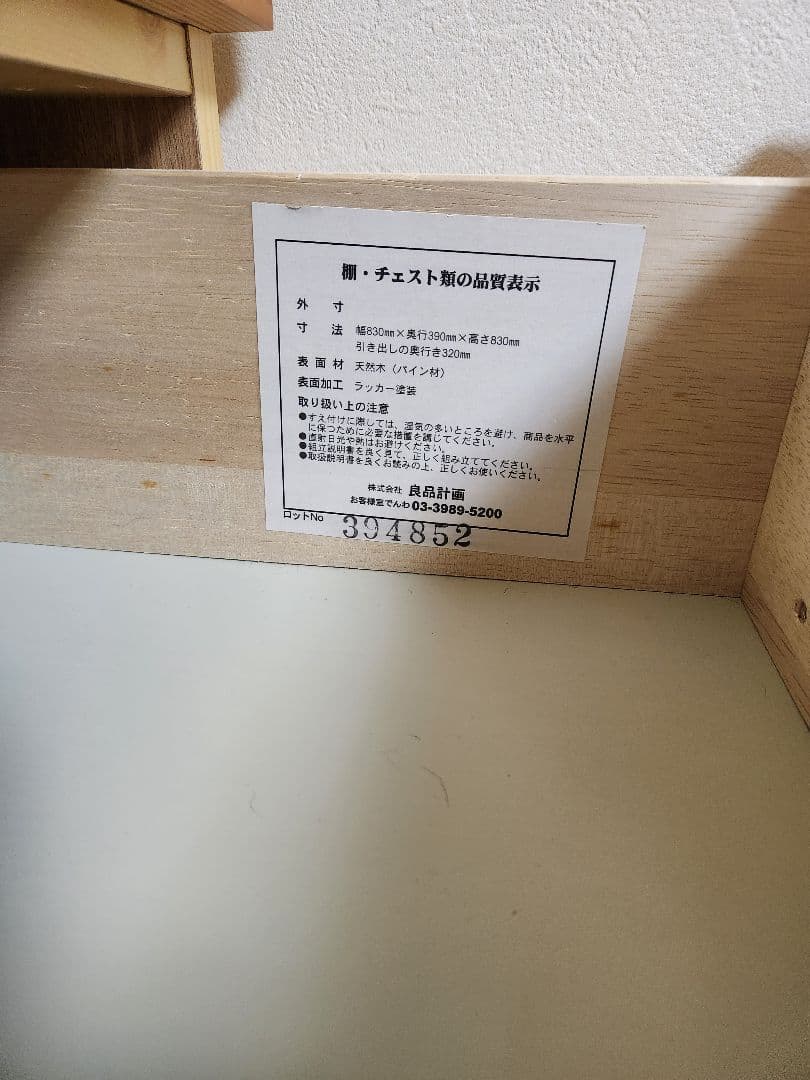 無印良品　パイン材 4段　チェスト