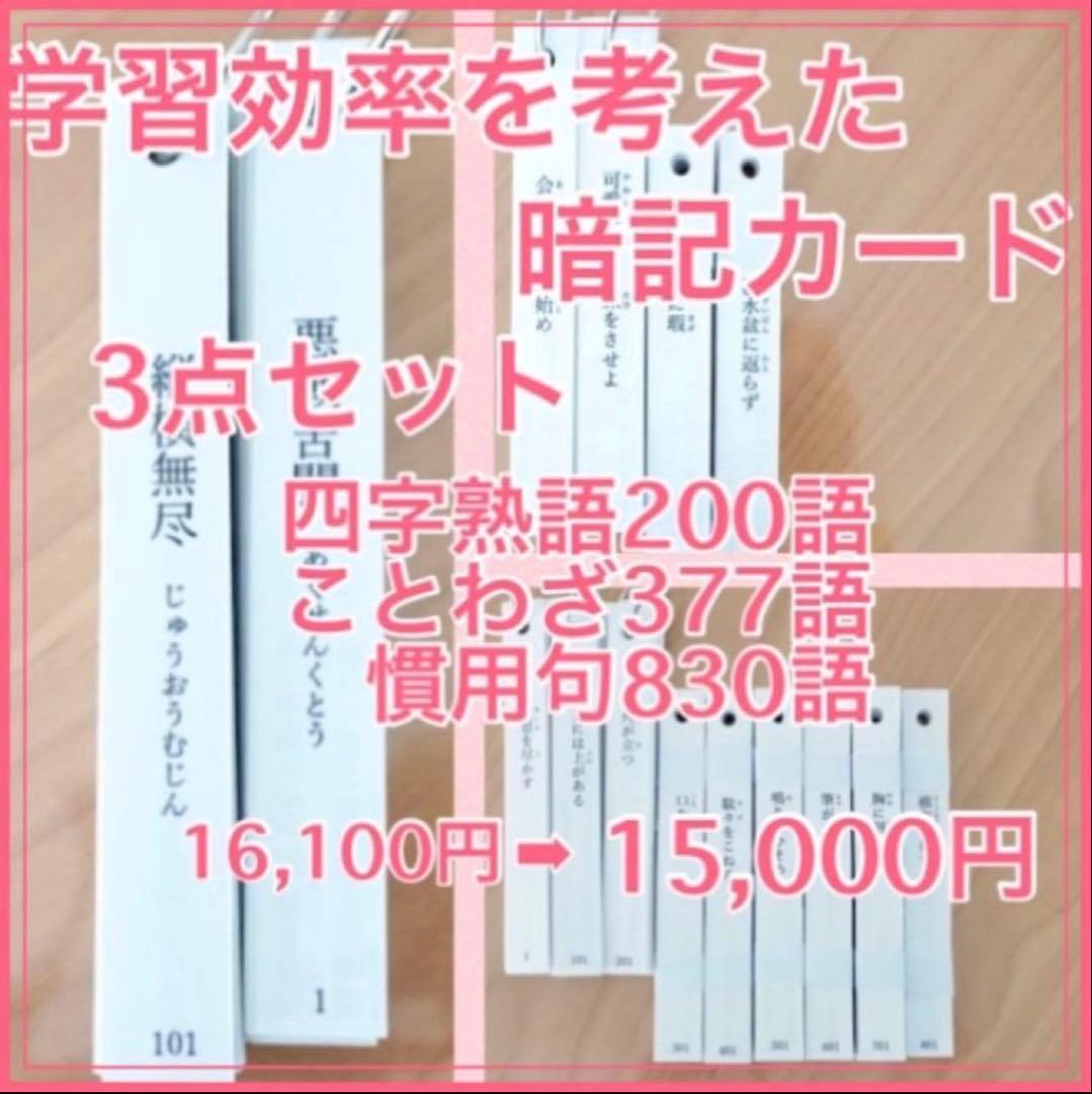 【灘中 最難関対策】暗記カード ①四字熟語 ②ことわざ ③慣用句