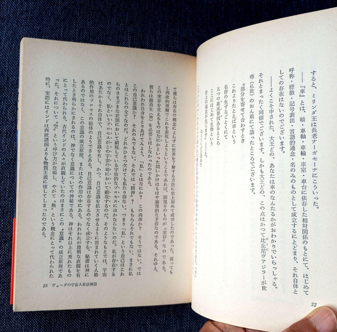仏典とUFO　山本佳人著　絶版希少