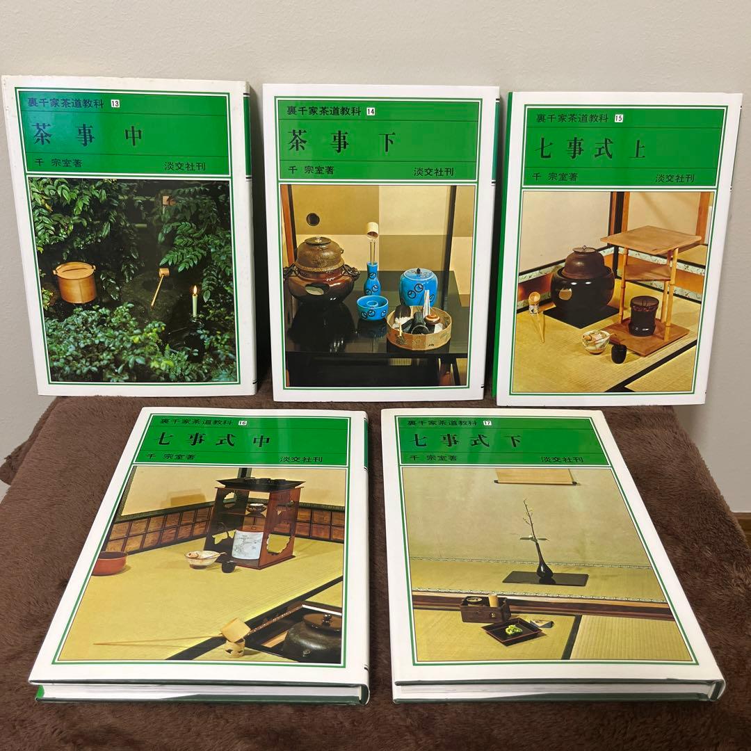 裏千家茶道教科　全巻セット　おまけ付き