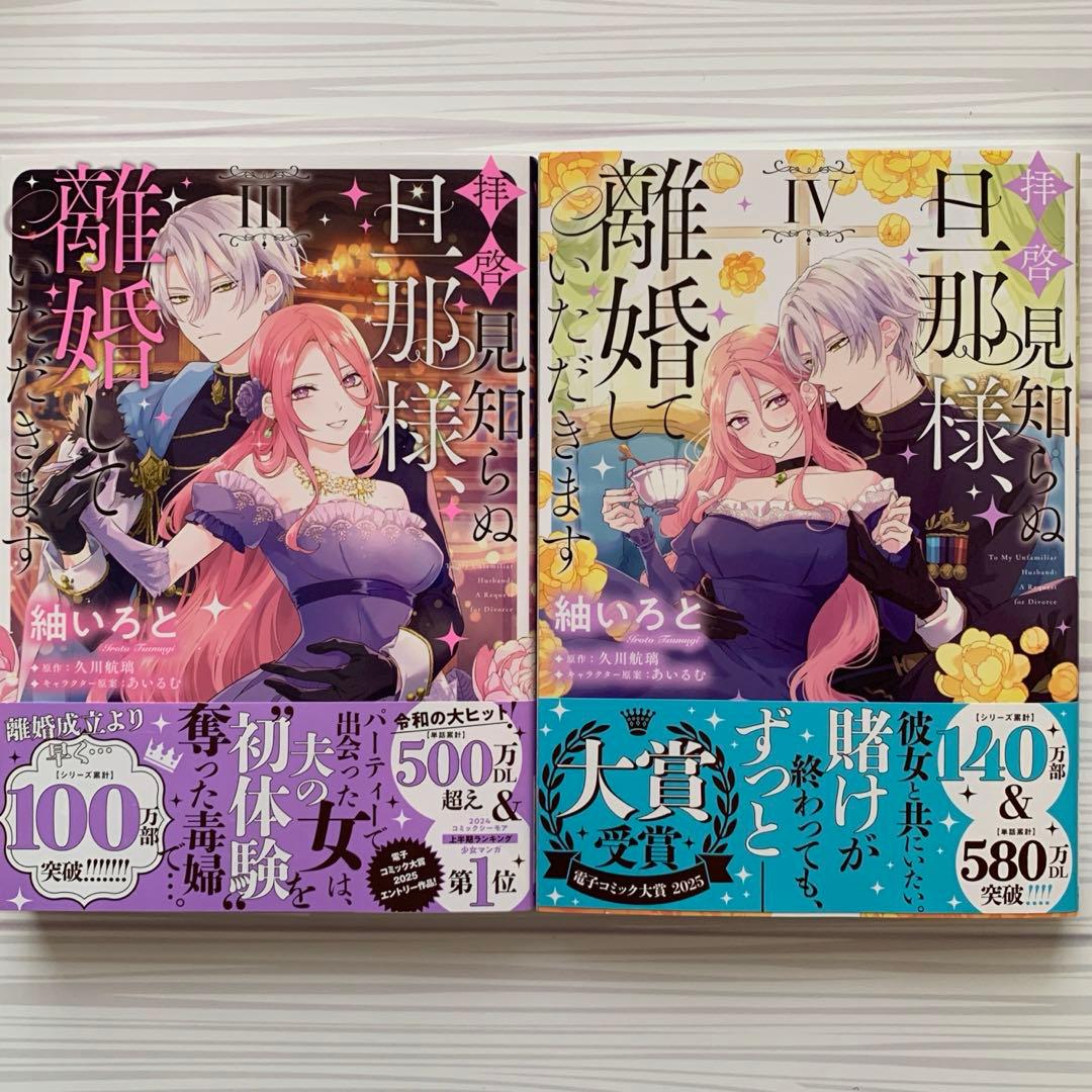 【アクキー＆アクスタ付】拝啓見知らぬ旦那様、離婚していただきます　１〜5巻