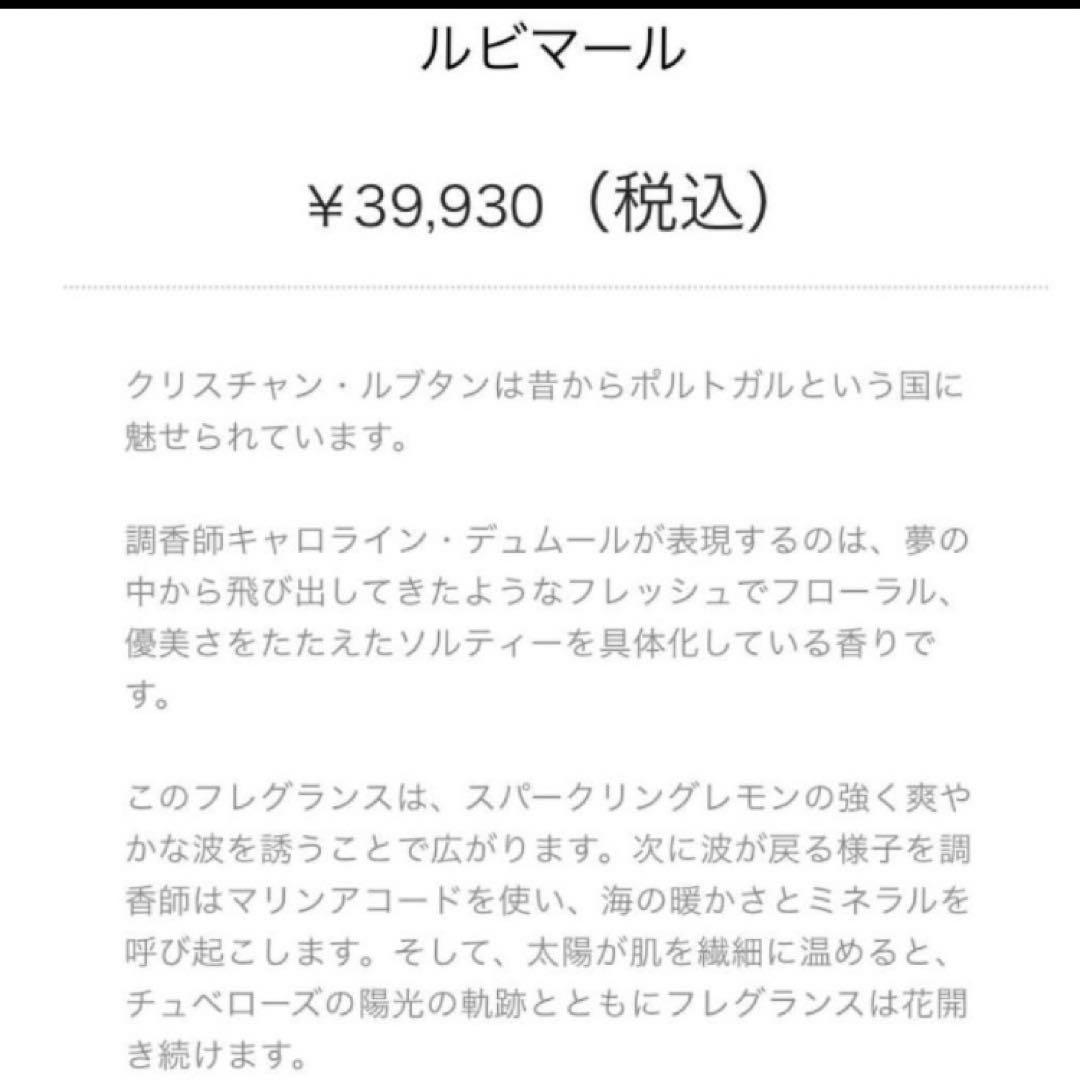 クリスチャン　ルブタン オードゥパルファン ルビマール　　90ml