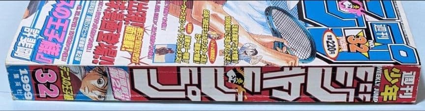テニスの王子様 初回 週刊少年ジャンプ 1999年32号とオマケでジャンプ7冊付