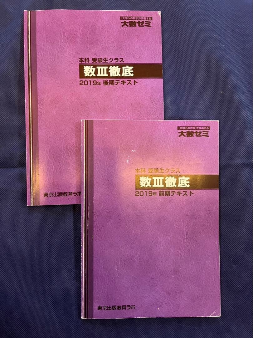 大数ゼミ 数Ⅲ徹底