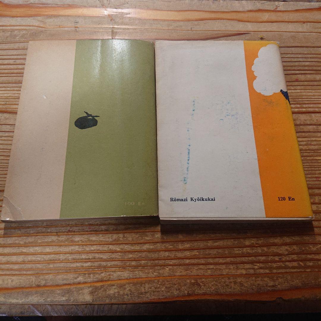 ローマ字独習  夢の殺人  天空の魔人  江戸川乱歩  2冊一括