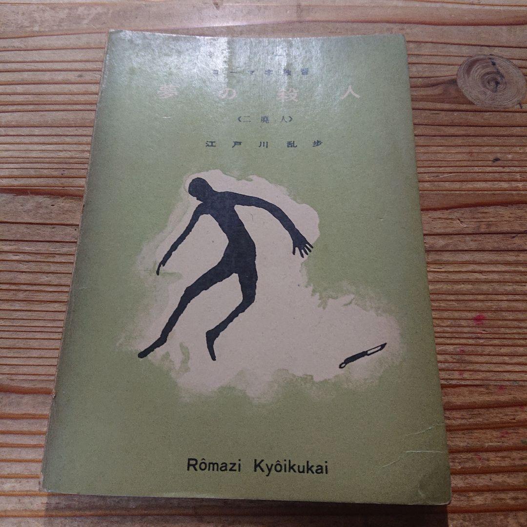 ローマ字独習  夢の殺人  天空の魔人  江戸川乱歩  2冊一括