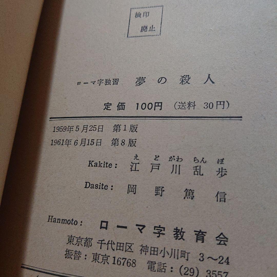 ローマ字独習  夢の殺人  天空の魔人  江戸川乱歩  2冊一括