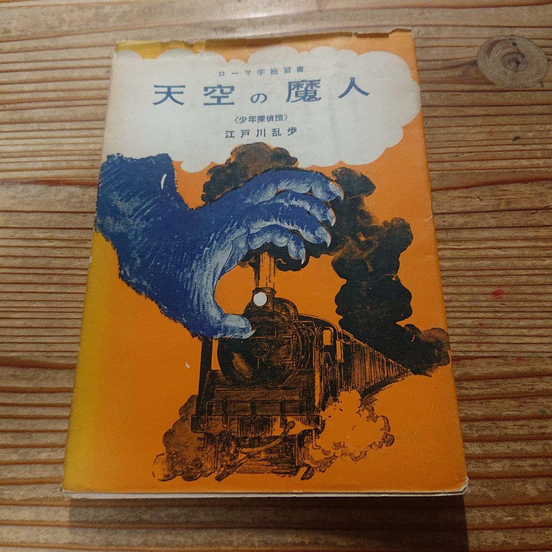 ローマ字独習  夢の殺人  天空の魔人  江戸川乱歩  2冊一括