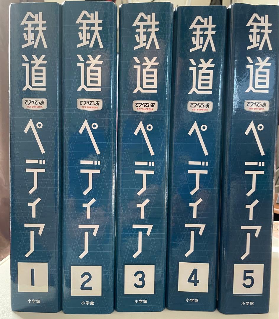 再再価格改定！鉄道ペディア 全5巻