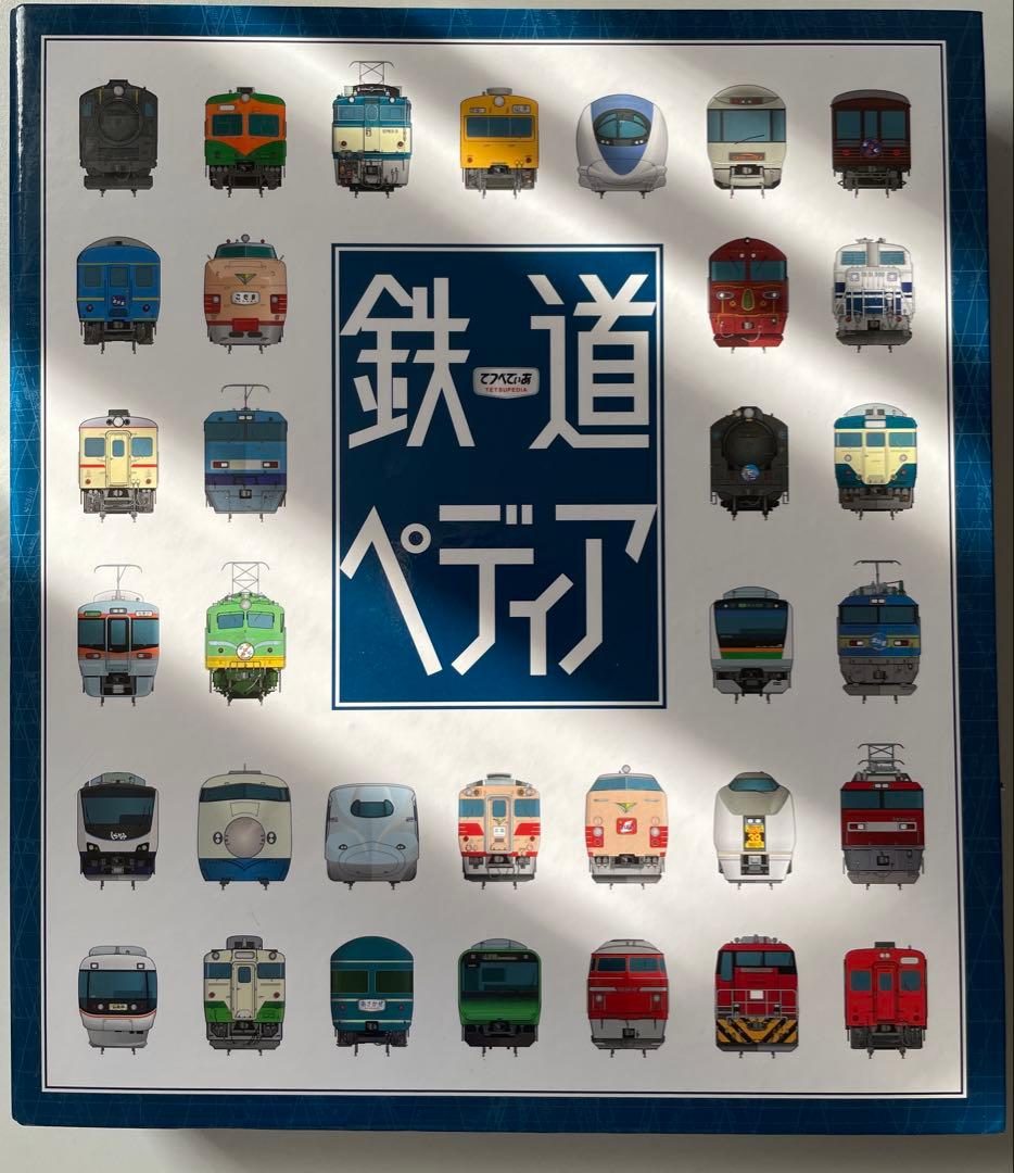 再再価格改定！鉄道ペディア 全5巻