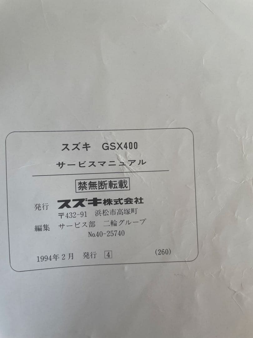 ⭐︎SUZUKI GSX400インパルス⭐︎ サービスマニュアル