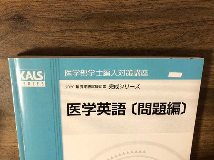 医学部学士編入 KALS完成シリーズ医学英語・単語リスト・小論文・入試DATA