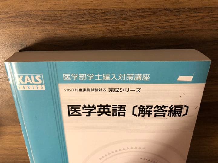 医学部学士編入 KALS完成シリーズ医学英語・単語リスト・小論文・入試DATA