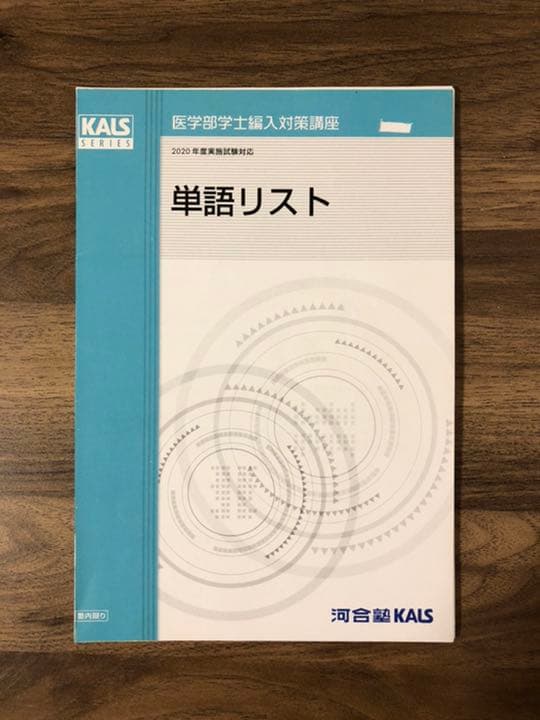 医学部学士編入 KALS完成シリーズ医学英語・単語リスト・小論文・入試DATA