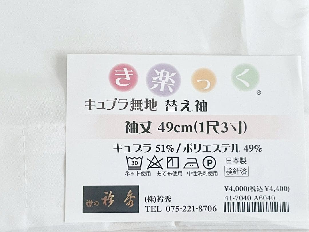 衿秀 き楽っく L fitサイズ セット 長襦袢　替袖付 【袷用】