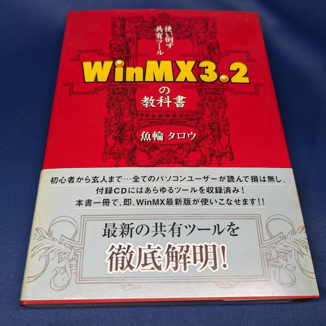 R 使い倒す共有ツール WinMX 3.2の教科書 魚輪タロウ データハウス