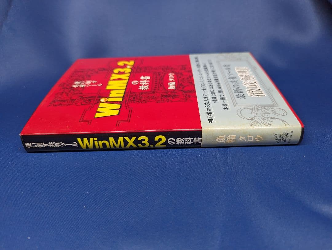 R 使い倒す共有ツール WinMX 3.2の教科書 魚輪タロウ データハウス