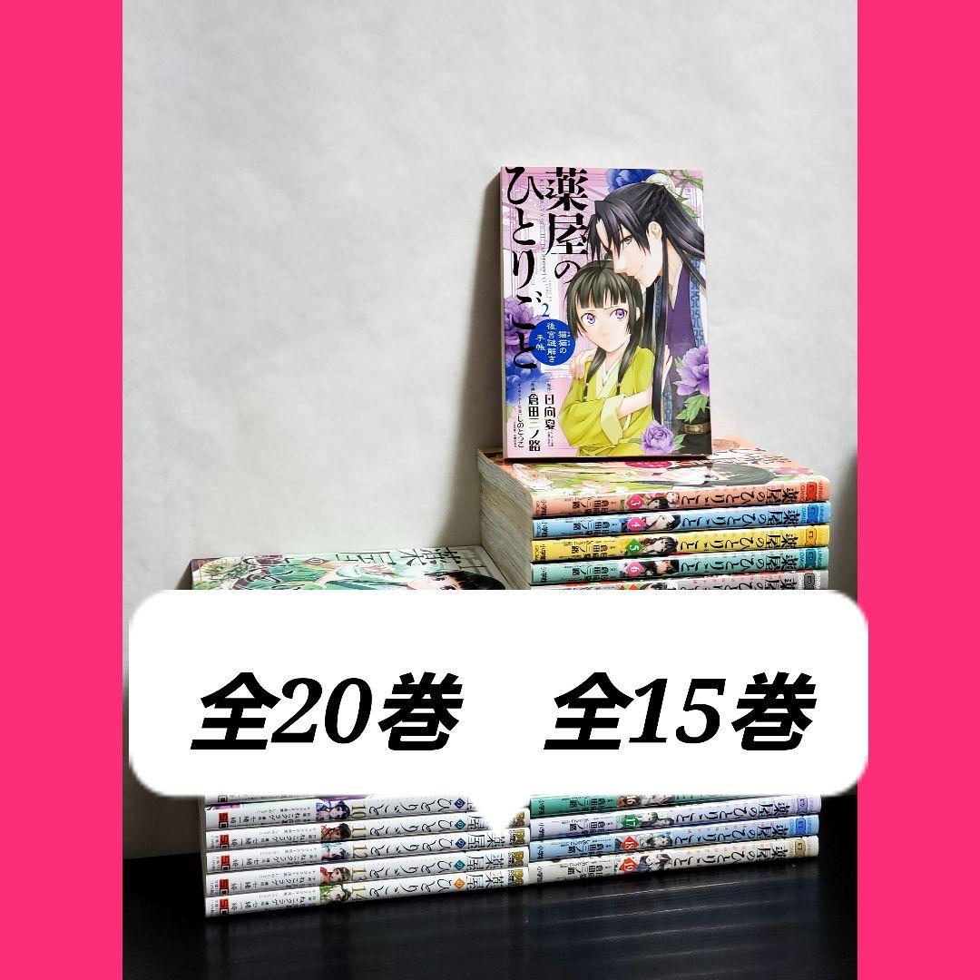 薬屋のひとりごと　漫画　全巻　セット　20 15