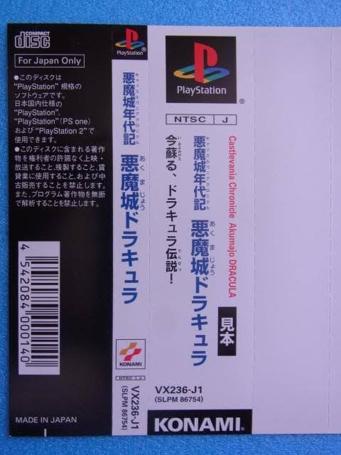 非売品　悪魔城年代記 悪魔城ドラキュラ　プレイステーション　ダミージャケット