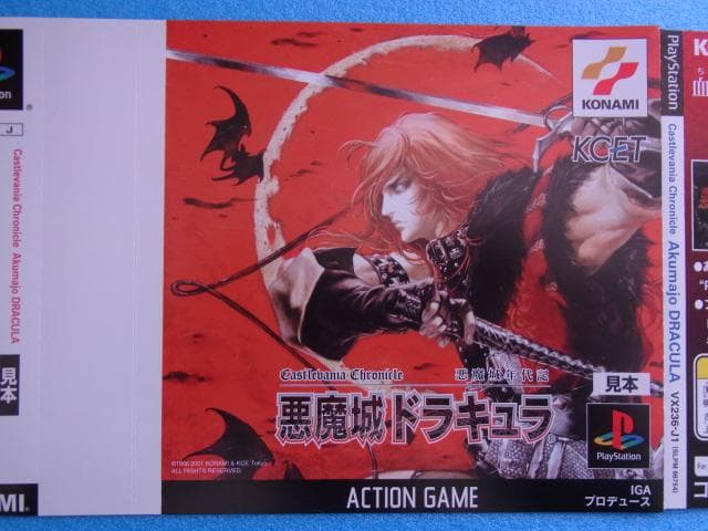 非売品　悪魔城年代記 悪魔城ドラキュラ　プレイステーション　ダミージャケット