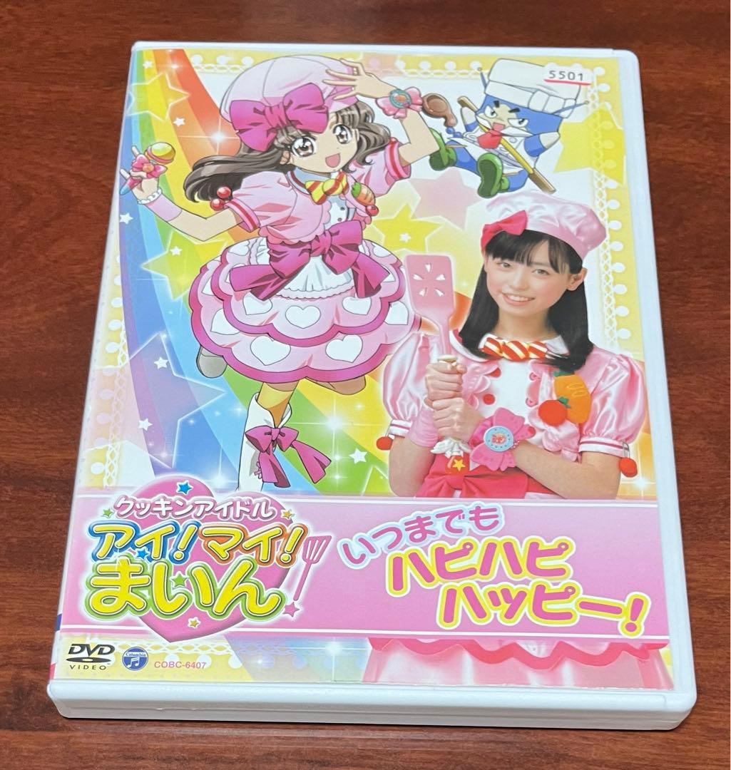 クッキンアイドルアイ! マイ! まいん! いつまでもハピハピハッピー dvd