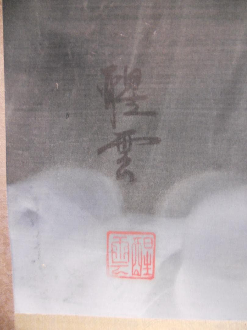 掛け軸 醒雲 旭日静波 絹本 希少 軸装 茶道具 掛軸 です。