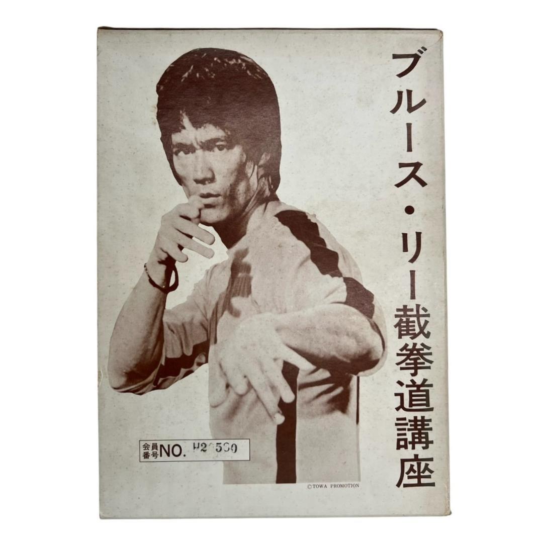 【美品】ブルース・リー 截拳道講座 書籍セット バッグ付き