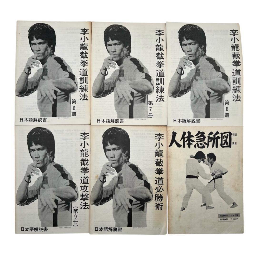 【美品】ブルース・リー 截拳道講座 書籍セット バッグ付き