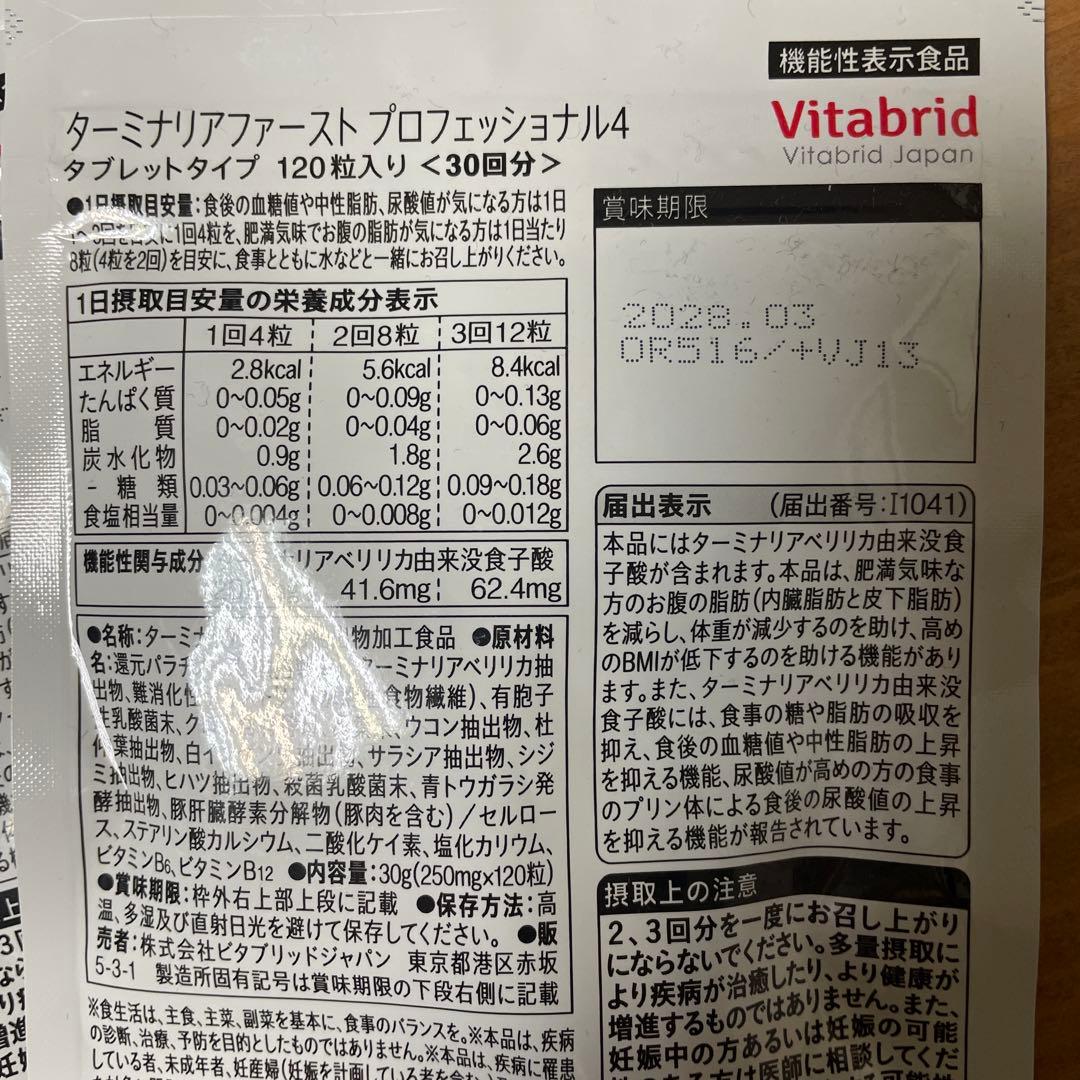 Vitabrid ターミナリアファースト プロフェッショナル4 120粒入り送込