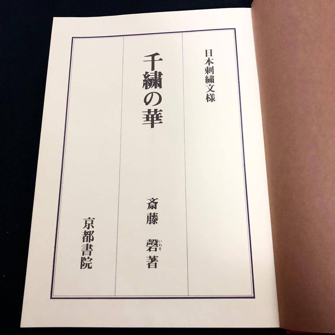 日本刺繍図案集「日本刺繍文様 千繍の華」斎藤磐 著 1975年 京都書院
