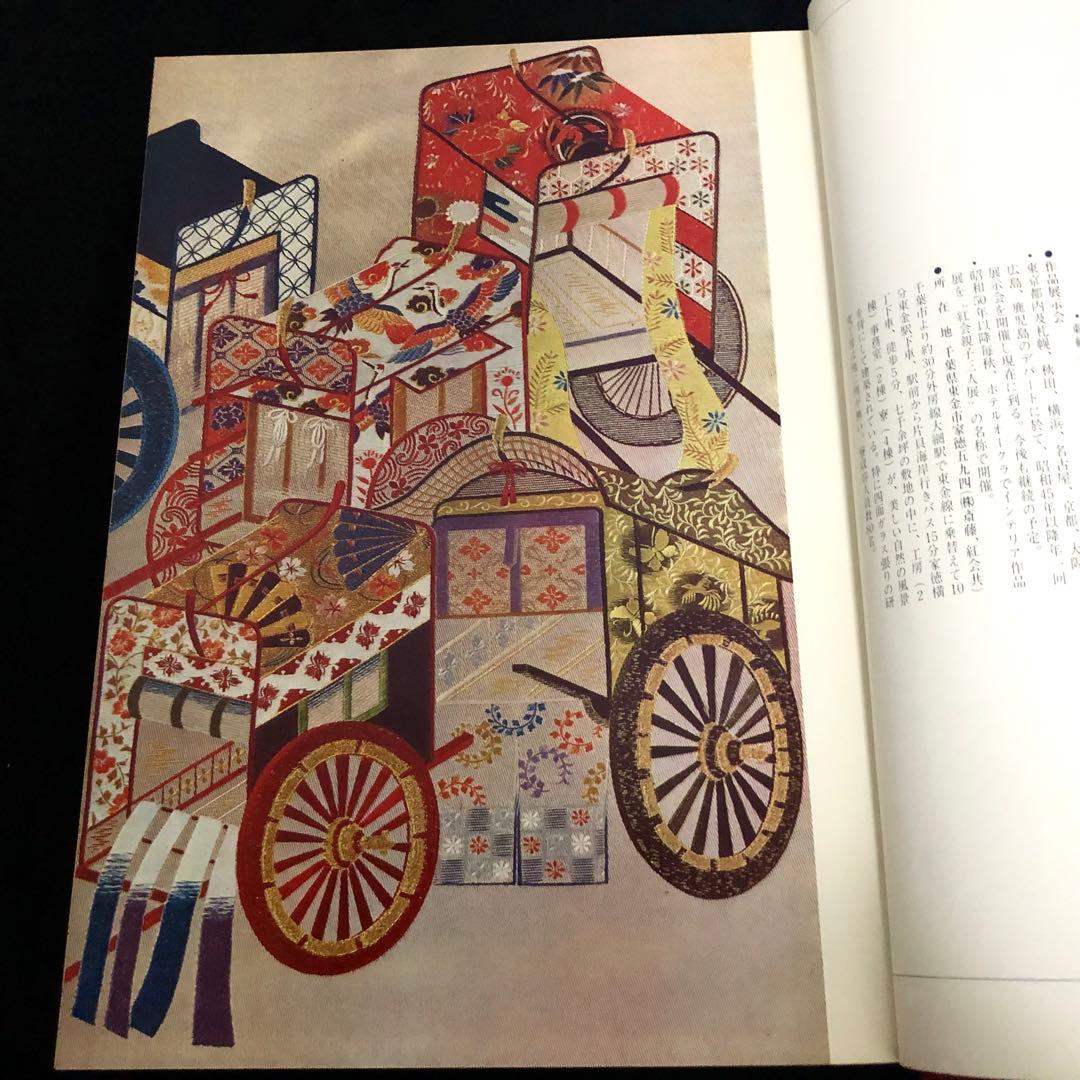 日本刺繍図案集「日本刺繍文様 千繍の華」斎藤磐 著 1975年 京都書院