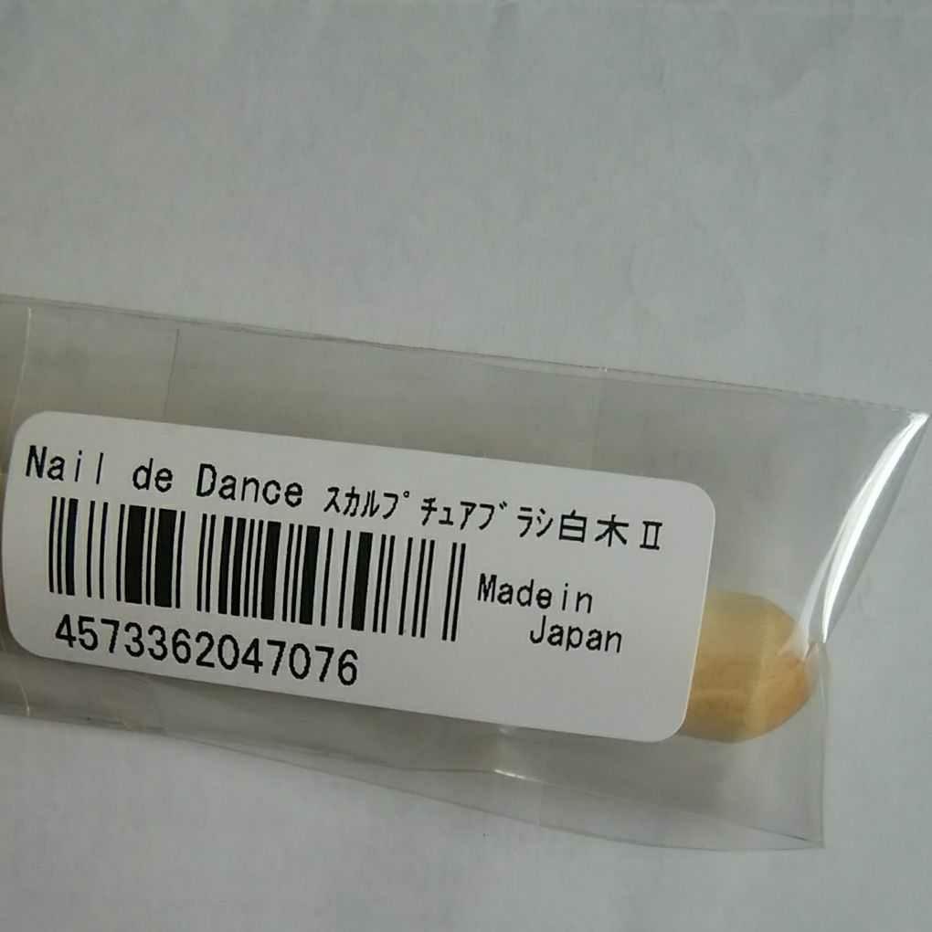ネイルデダンス　スカルプチュア　ブラシ　アクリル　ブラシ　白木Ⅱ　新品未使用