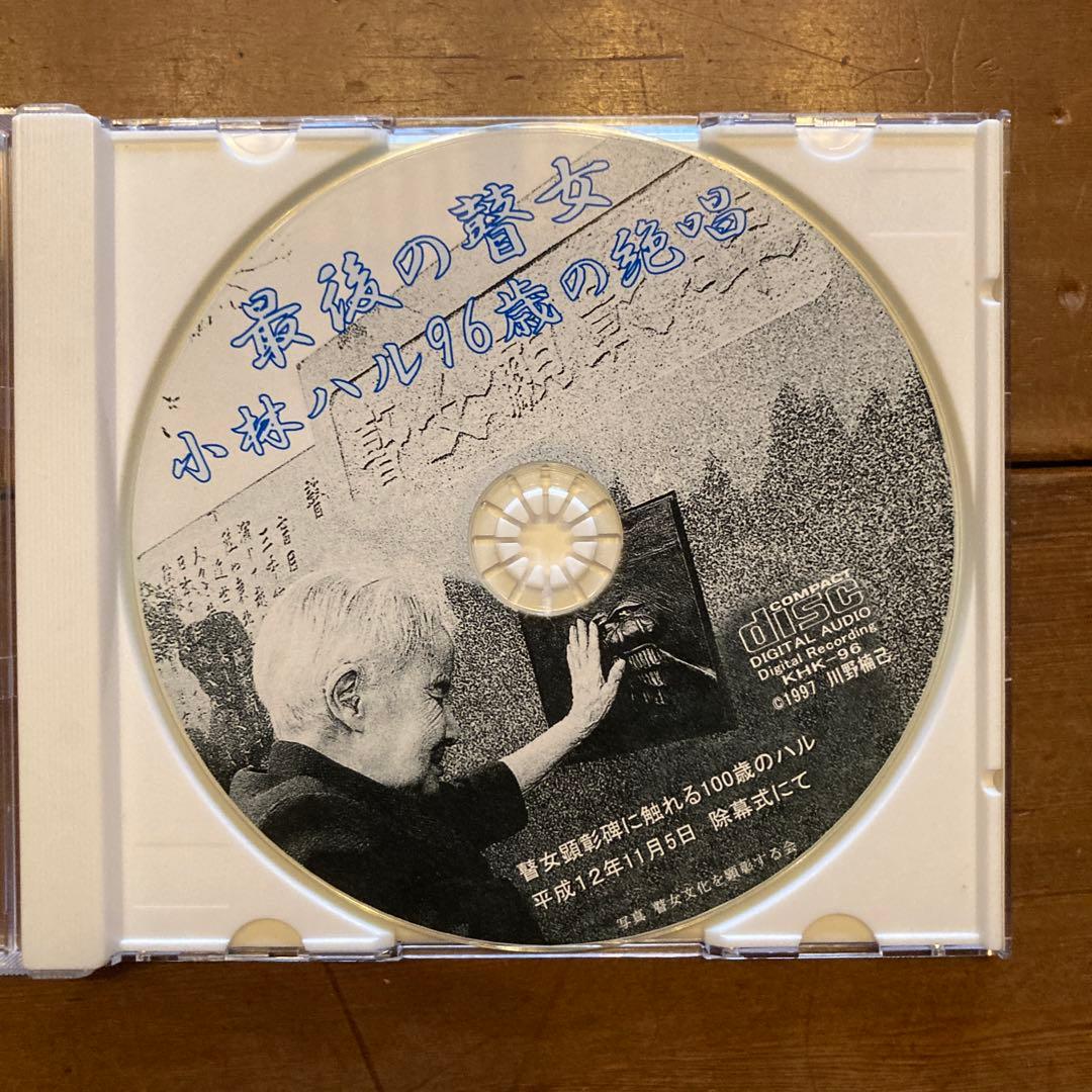 最後の賛女 小林ハル 96歳の絶唱